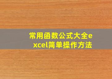 常用函数公式大全excel简单操作方法