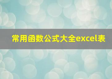 常用函数公式大全excel表