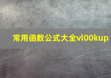 常用函数公式大全vl00kup