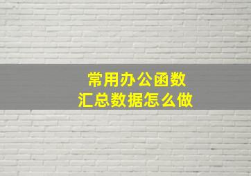 常用办公函数汇总数据怎么做