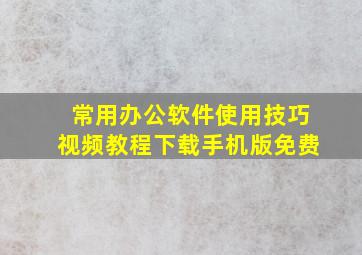 常用办公软件使用技巧视频教程下载手机版免费