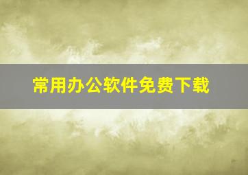 常用办公软件免费下载