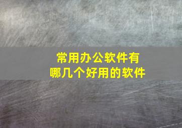 常用办公软件有哪几个好用的软件