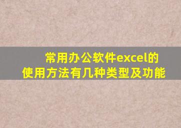 常用办公软件excel的使用方法有几种类型及功能