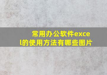 常用办公软件excel的使用方法有哪些图片