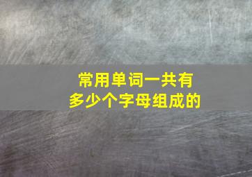 常用单词一共有多少个字母组成的