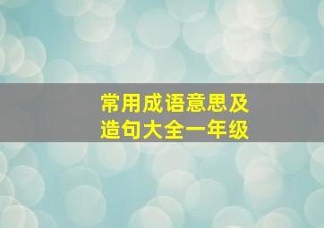 常用成语意思及造句大全一年级