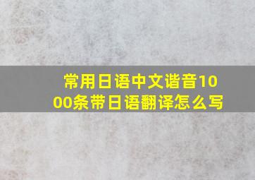 常用日语中文谐音1000条带日语翻译怎么写