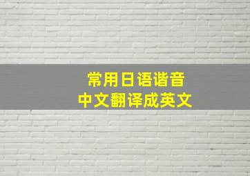 常用日语谐音中文翻译成英文