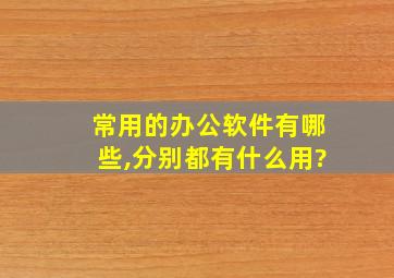 常用的办公软件有哪些,分别都有什么用?