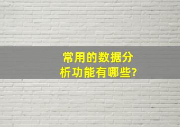 常用的数据分析功能有哪些?