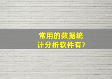 常用的数据统计分析软件有?