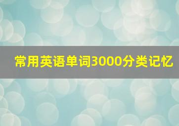 常用英语单词3000分类记忆