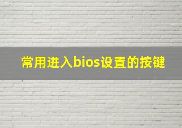 常用进入bios设置的按键