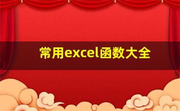 常用excel函数大全