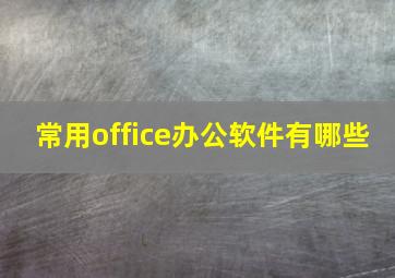 常用office办公软件有哪些