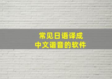 常见日语译成中文谐音的软件