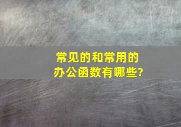 常见的和常用的办公函数有哪些?