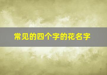 常见的四个字的花名字