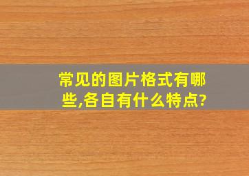 常见的图片格式有哪些,各自有什么特点?