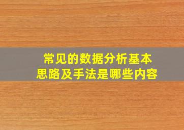 常见的数据分析基本思路及手法是哪些内容