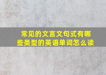 常见的文言文句式有哪些类型的英语单词怎么读