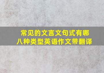 常见的文言文句式有哪八种类型英语作文带翻译