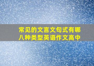 常见的文言文句式有哪八种类型英语作文高中