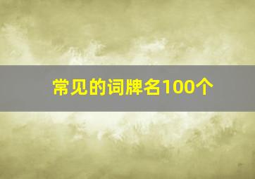 常见的词牌名100个