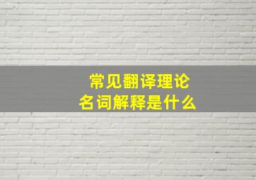 常见翻译理论名词解释是什么