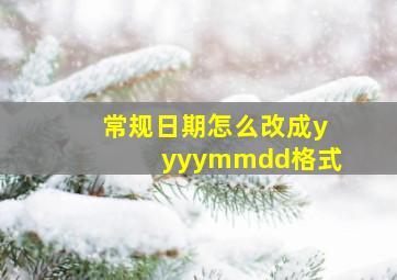 常规日期怎么改成yyyymmdd格式