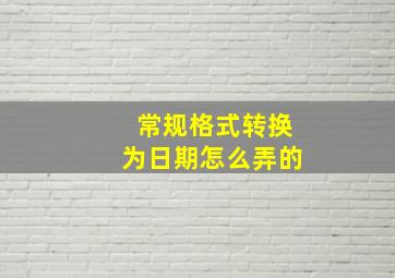 常规格式转换为日期怎么弄的