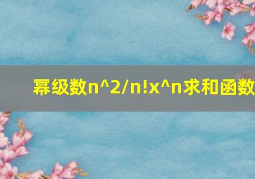 幂级数n^2/n!x^n求和函数