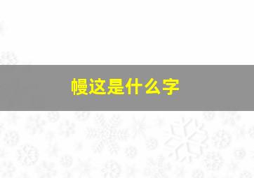 幔这是什么字