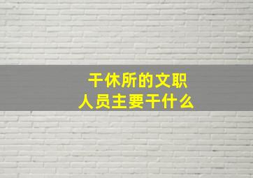 干休所的文职人员主要干什么