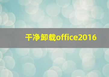 干净卸载office2016