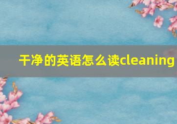 干净的英语怎么读cleaning