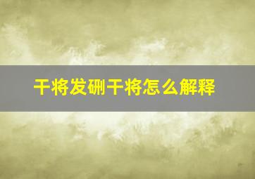 干将发硎干将怎么解释