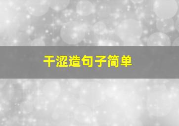 干涩造句子简单