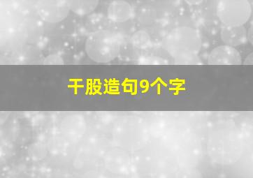 干股造句9个字