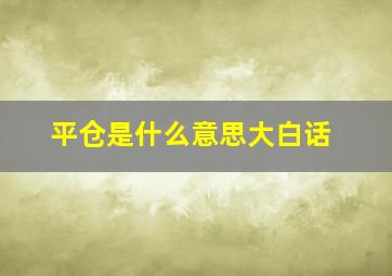 平仓是什么意思大白话