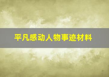 平凡感动人物事迹材料