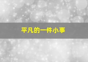 平凡的一件小事