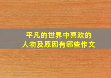 平凡的世界中喜欢的人物及原因有哪些作文