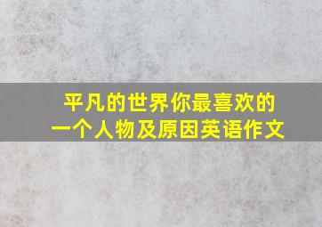 平凡的世界你最喜欢的一个人物及原因英语作文