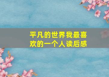 平凡的世界我最喜欢的一个人读后感