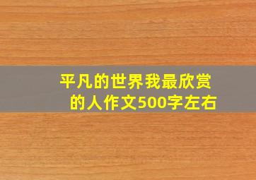 平凡的世界我最欣赏的人作文500字左右