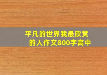 平凡的世界我最欣赏的人作文800字高中