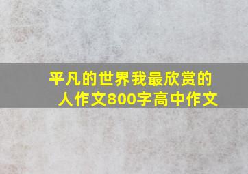 平凡的世界我最欣赏的人作文800字高中作文