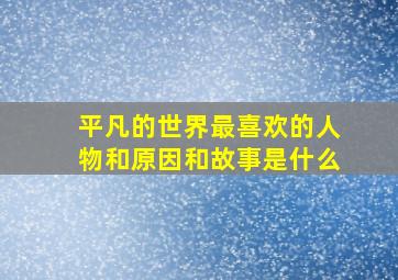 平凡的世界最喜欢的人物和原因和故事是什么